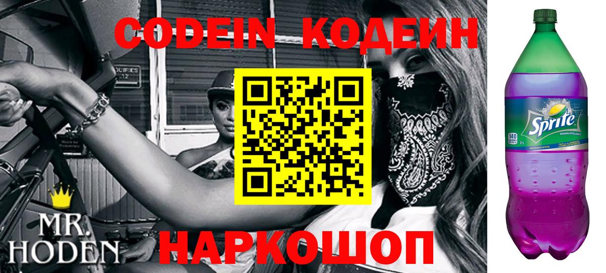 Кодеин Purple Drank  Вход с VPN  Шумерля 